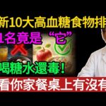 糖尿病根本不是吃糖吃出來的！醫生曝光 10 大升糖食物黑名單，第一名您絕對天天吃。