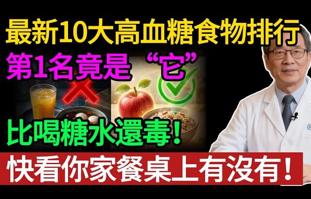 糖尿病根本不是吃糖吃出來的！醫生曝光 10 大升糖食物黑名單，第一名您絕對天天吃。