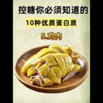 控製血糖10種優質蛋白食物 你必須要知道！#控糖 #糖尿病 #合理飲食 #飲食 #營養搭配 #健康 #養生飲食小知識