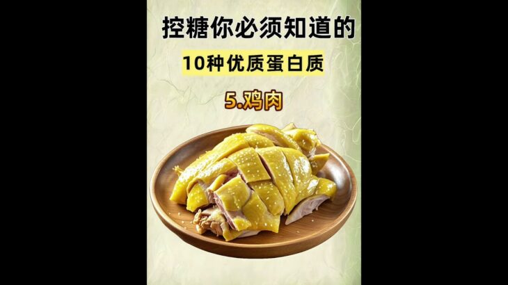 控製血糖10種優質蛋白食物 你必須要知道！#控糖 #糖尿病 #合理飲食 #飲食 #營養搭配 #健康 #養生飲食小知識