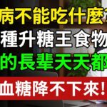 注意！10種食物是糖尿病的「加速器」，多吃反壞事！糖友需警惕的“隱形糖衣”，戒掉它才能穩住血糖。高血糖糖尿病降血糖#健康#健康飲食 #養老生活 #老年健康 #樂齡健康