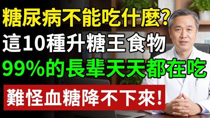 注意！10種食物是糖尿病的「加速器」，多吃反壞事！糖友需警惕的“隱形糖衣”，戒掉它才能穩住血糖。高血糖糖尿病降血糖#健康#健康飲食 #養老生活 #老年健康 #樂齡健康