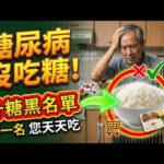 糖尿病根本不是吃糖吃出来的！医生曝光 10 大升糖食物黑名单，第一名您绝对天天吃。