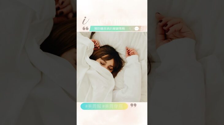 台灣糖尿病年輕化是真的嗎？前兆有哪些？針對現代年輕人生活型態的10個預防策略是⋯