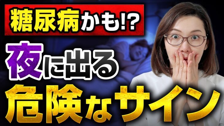 【医師解説】見逃すと怖い！糖尿病の夜に出る危険な症状10選
