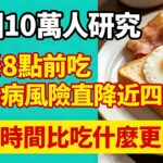 美國 10 萬人研究！早餐 8 點前吃，糖尿病風險直降近四成，進餐時間比吃什麼更關鍵# 穩血糖 #糖尿病預防 #第二型糖尿病 #胰島素阻抗 #糖尿病前期 #控糖飲食 #代謝健康 #進食時間
