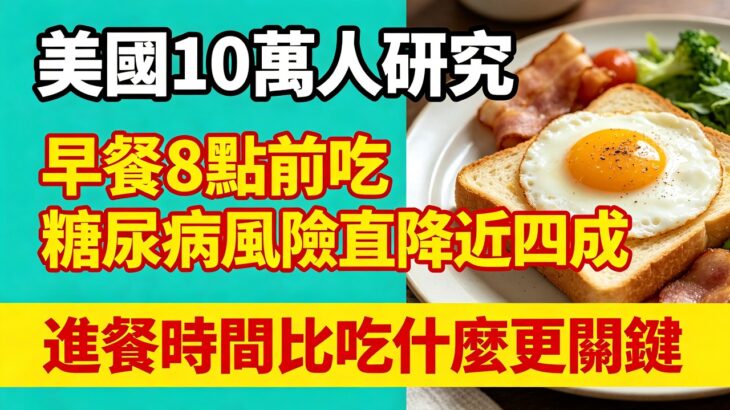 美國 10 萬人研究！早餐 8 點前吃，糖尿病風險直降近四成，進餐時間比吃什麼更關鍵# 穩血糖 #糖尿病預防 #第二型糖尿病 #胰島素阻抗 #糖尿病前期 #控糖飲食 #代謝健康 #進食時間