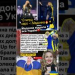 МАДОННА і Україна: 10 млрд євро та NFT за 600 тис. $ – все на допомогу 💙 #Мадонна #Україна  #news