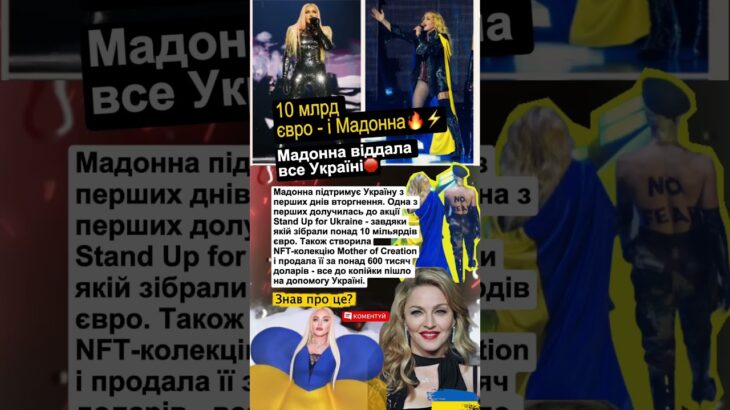 МАДОННА і Україна: 10 млрд євро та NFT за 600 тис. $ – все на допомогу 💙 #Мадонна #Україна  #news