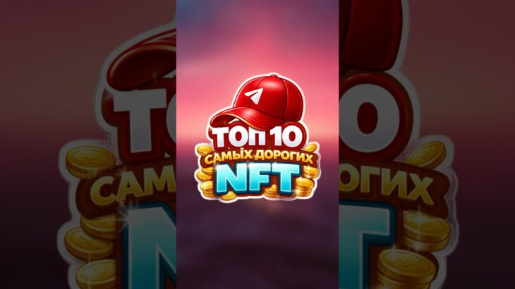 ТОП 10 самых дорогих NFT | #nft #telegram #telegramnft #toncoin