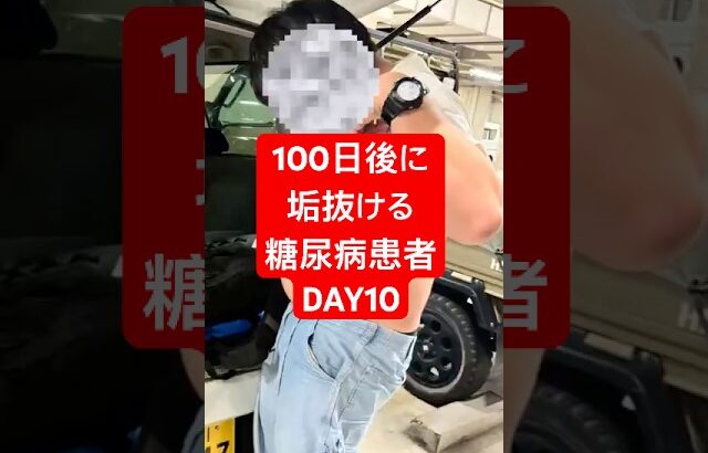 100日後に垢抜ける糖尿病患者！！ #何故こうなった #淵野辺のまなてぃ #淵野辺 #100日後に垢抜ける糖尿病患者 #100日後