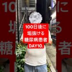 100日後に垢抜ける糖尿病患者！！ #何故こうなった #淵野辺のまなてぃ #淵野辺 #100日後に垢抜ける糖尿病患者#100日後