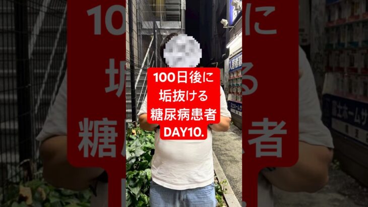 100日後に垢抜ける糖尿病患者！！ #何故こうなった #淵野辺のまなてぃ #淵野辺 #100日後に垢抜ける糖尿病患者#100日後