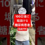 100日後に垢抜ける糖尿病患者！DAY11#何故こうなった #淵野辺のまなてぃ #淵野辺 #100日後に垢抜ける糖尿病患者 #100日後