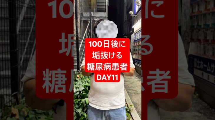 100日後に垢抜ける糖尿病患者！DAY11#何故こうなった #淵野辺のまなてぃ #淵野辺 #100日後に垢抜ける糖尿病患者 #100日後