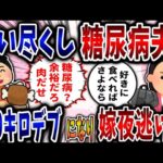 【食い尽くし】食い尽くし系糖尿病夫！100kgデブになり嫁夜逃げ!?【2ch修羅場】