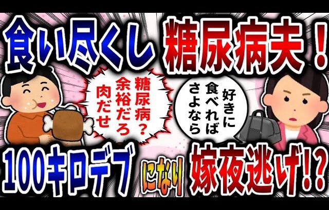 【食い尽くし】食い尽くし系糖尿病夫！100kgデブになり嫁夜逃げ!?【2ch修羅場】
