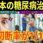 【海外の感動秘話】アメリカ人糖尿病専門医が日本の病院を見て号泣！足切断率が欧米の10分の1の衝撃の理由に震えた