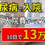 糖尿病で入院・・・かかった費用を全部公開【10日で13万円】