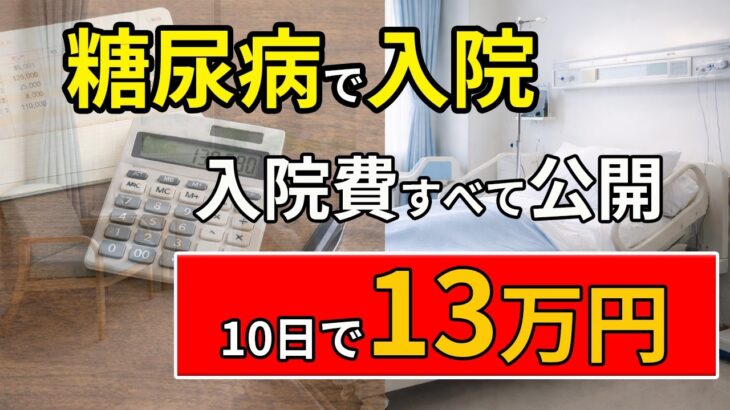 糖尿病で入院・・・かかった費用を全部公開【10日で13万円】