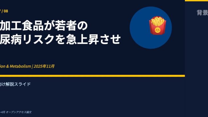 コンビニ食を食べ続けると糖尿病になる？ 10代から始まるリスクを4年追跡研究が証明【Nutrition & Metabolism 2025】
