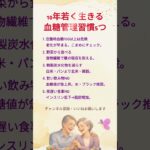 10年若く生きる血糖管理習慣5つ #血糖値 #老化防止 #健康習慣 #糖質制限 #ダイエット #健康知識 #生活習慣 #糖尿病予防 #食事管理