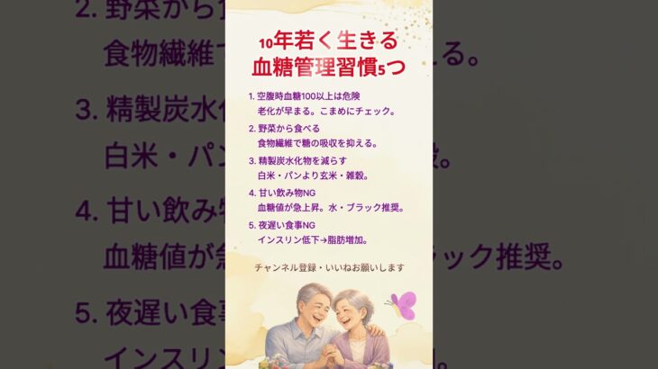 10年若く生きる血糖管理習慣5つ #血糖値 #老化防止 #健康習慣 #糖質制限 #ダイエット #健康知識 #生活習慣 #糖尿病予防 #食事管理