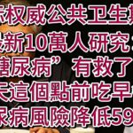 国际权威公共卫生期刊最新10萬人研究：“糖尿病”有救了！每天這個點前吃早餐，糖尿病風險降低59%！【安好人生】#主食 #糖尿病预防 #减肥误区 #低碳饮食 #安欣 #健康科普 #降血脂 #早餐时间