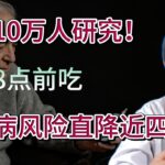 法国10万人研究！早餐8点前吃，糖尿病风险直降近四成！【安澜谈健康】#血糖管理 #糖尿病预防 #代谢健康 #进食时间 #健康饮食 #2型糖尿病 #胰岛素抵抗 #168断食 #营养学研究 #生物钟
