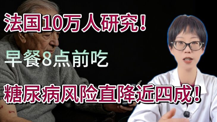 法国10万人研究！早餐8点前吃，糖尿病风险直降近四成！【安澜谈健康】#血糖管理 #糖尿病预防 #代谢健康 #进食时间 #健康饮食 #2型糖尿病 #胰岛素抵抗 #168断食 #营养学研究 #生物钟