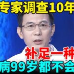 美国专家调查10年：补足一种元素，糖尿病、骨质疏松99岁都不会找你【我是大医生】