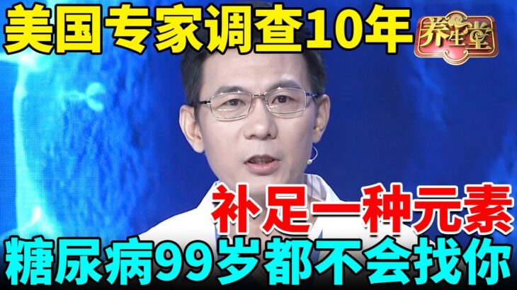 美国专家调查10年：补足一种元素，糖尿病、骨质疏松99岁都不会找你【我是大医生】