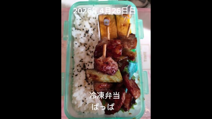 #糖尿病弁当#冷凍弁当#時短10分#パパ弁当#お弁当#やきとり弁当#shorts