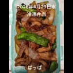 #糖尿病弁当#冷凍弁当#パパ弁当#お弁当#時短10分焼肉弁当#shorts