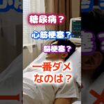【　1位はこのどれでもないぞ⁉】糖尿病？心筋梗塞？脳梗塞？結局何が1番ダメなんだよ？#健康 #雑学 #開運 #知恵 #医学 #名言