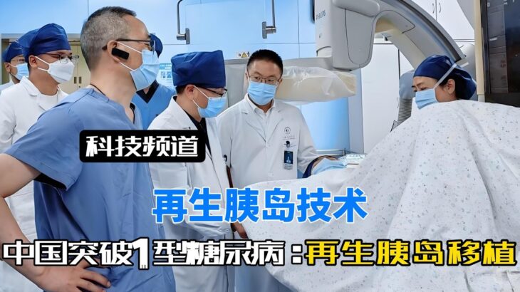 糖尿病有救了！中国突破再生胰岛移植技术，攻克1型糖尿病难题！#再生胰岛技术#1型糖尿病#胰岛素#科技改变生活#生物医学
