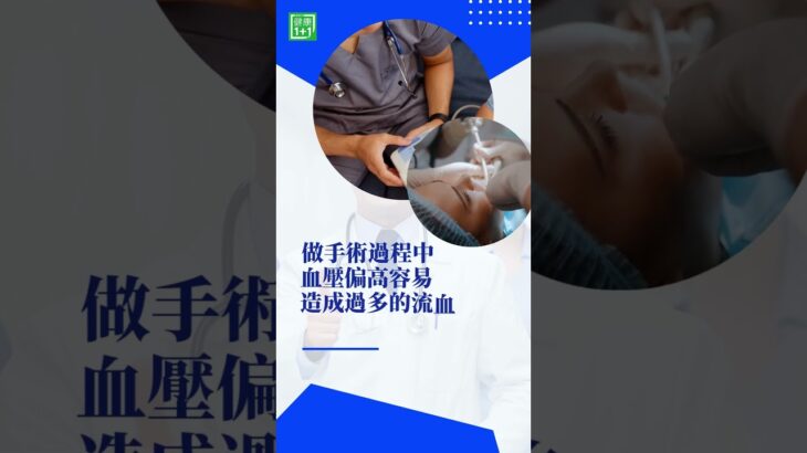 #糖尿病植牙 #高血壓植牙 #慢性病植牙 #植牙條件 #植牙風險 糖尿病、高血壓可以做微創植牙嗎？【健康1+1】