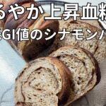 [糖尿病腎症の私の手作りパン日記]#11 血糖値が緩やかに上昇するパンレシピ。GI値を抑えるポイントは、油脂やたんぱく質と一緒に取ると血糖値のスパイクを抑制し、胃の滞留時間が長くなるとの事。