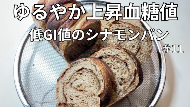 [糖尿病腎症の私の手作りパン日記]#11 血糖値が緩やかに上昇するパンレシピ。GI値を抑えるポイントは、油脂やたんぱく質と一緒に取ると血糖値のスパイクを抑制し、胃の滞留時間が長くなるとの事。