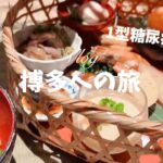 【1型糖尿病】でも人生を全力で楽しむ！博多1泊2日おひとり様旅行