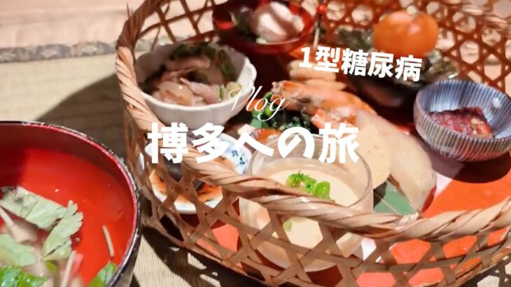 【1型糖尿病】でも人生を全力で楽しむ！博多1泊2日おひとり様旅行