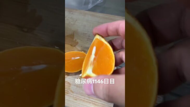 オレンジ食べた糖尿病全食事記録1146日目