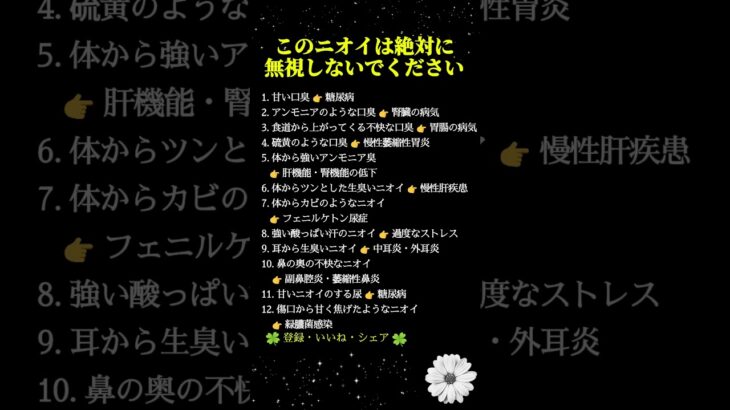 体臭・口臭・汗のニオイでわかる病気サイン12選｜糖尿病・肝臓・腎臓・胃の異常を見逃すな #人生好転 #自己啓発 #名言 #名言集 #格言 #シニア #人生の知恵 #老後の知恵 #生き方の知恵