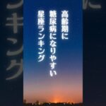 糖尿病になりやすい12星座ランキング#糖尿病#ランキング#なりやすい