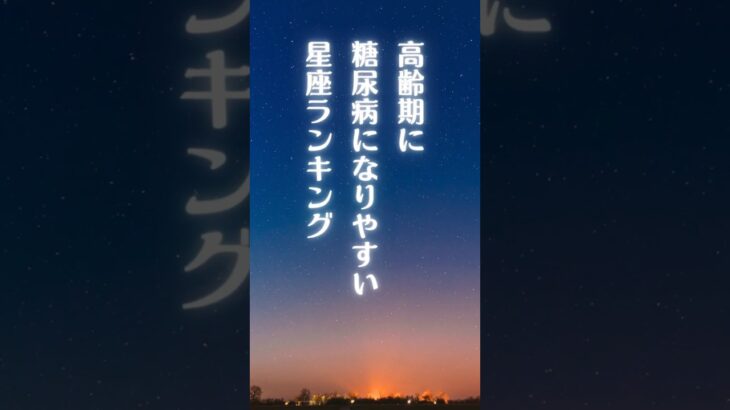 糖尿病になりやすい12星座ランキング#糖尿病#ランキング#なりやすい