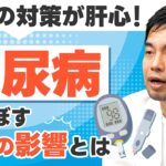 【糖尿病】1型糖尿病と2型糖尿病は別の病気？糖尿病が及ぼす体への影響とは｜高血圧といびきの神保町駅前内科クリニック