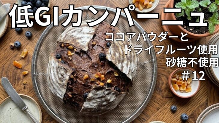 [糖尿病腎臓症の私の手作りパン日記]#12 自家製レーズン酵母使用、国産小麦で砂糖なし添加物なしの血糖値が緩やか上昇の手作りパン。Sugar-free bread