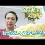 糖尿病人能吃榴莲吗？看我吃125克对我的血糖影响有多大？,健康养生,健康综合