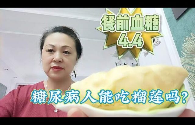 糖尿病人能吃榴莲吗？看我吃125克对我的血糖影响有多大？,健康养生,健康综合
