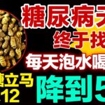 糖尿病的天敌终于找到了，每天泡水喝一次，血糖立马从12降到5.6，从此血糖不敢升高#健康大诊室